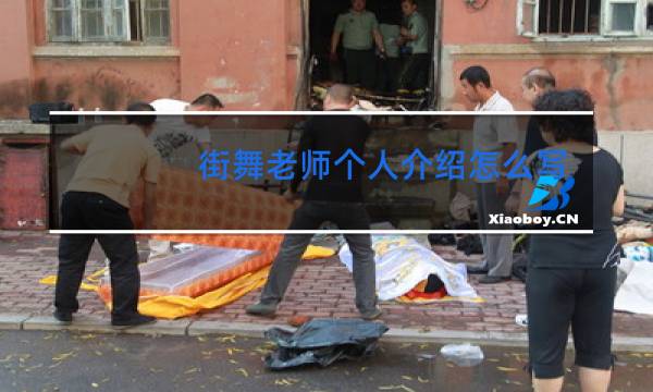 街舞老师个人介绍怎么写
