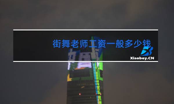 街舞老师工资一般多少钱一个月图片