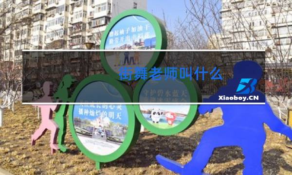 街舞老师叫什么