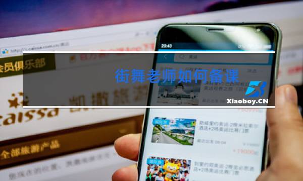 街舞老师如何备课