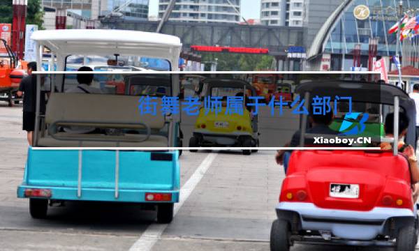 街舞老师属于什么部门