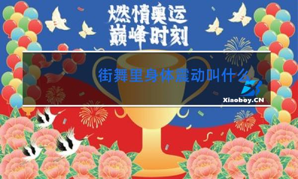街舞里身体震动叫什么