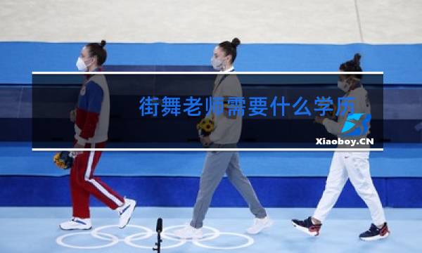 街舞老师需要什么学历