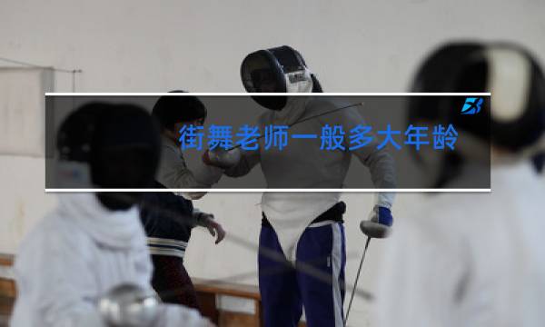 街舞老师一般多大年龄