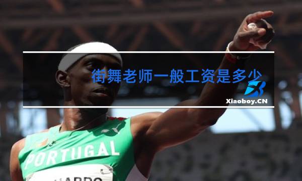 街舞老师一般工资是多少