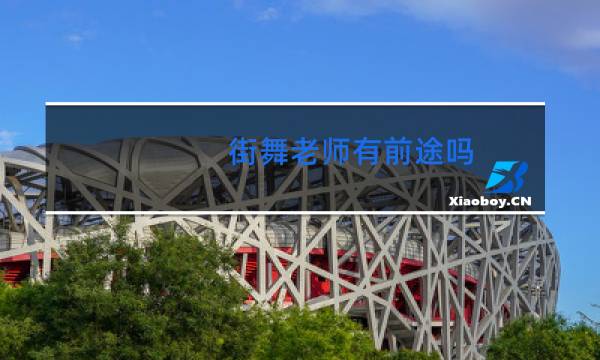 街舞老师有前途吗