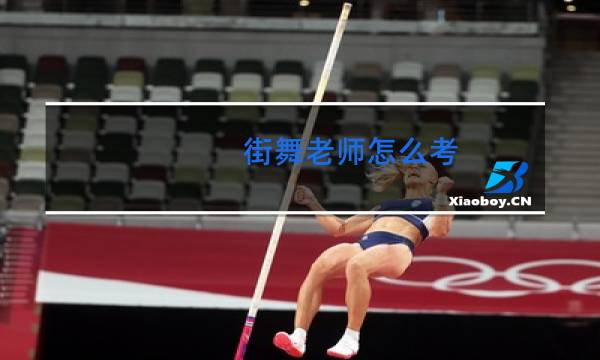 街舞老师怎么考