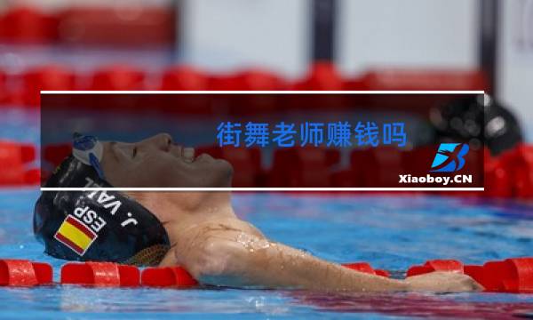 街舞老师赚钱吗