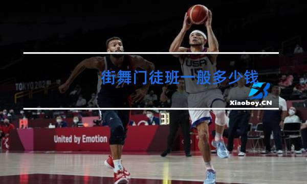 街舞门徒班一般多少钱