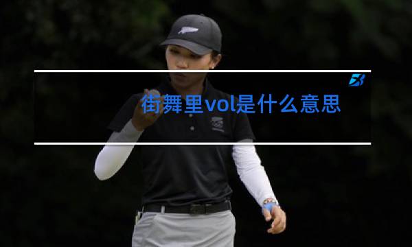 街舞里vol是什么意思