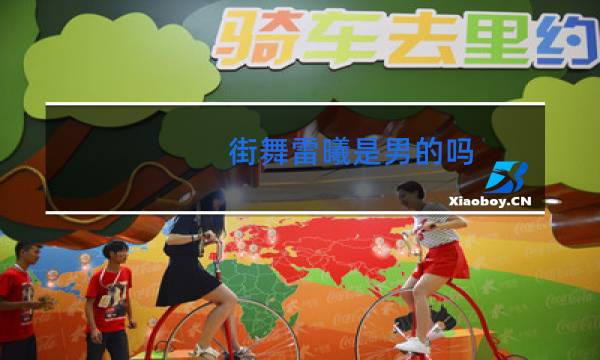 街舞雷曦是男的吗