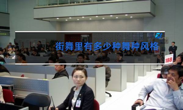 街舞里有多少种舞种风格