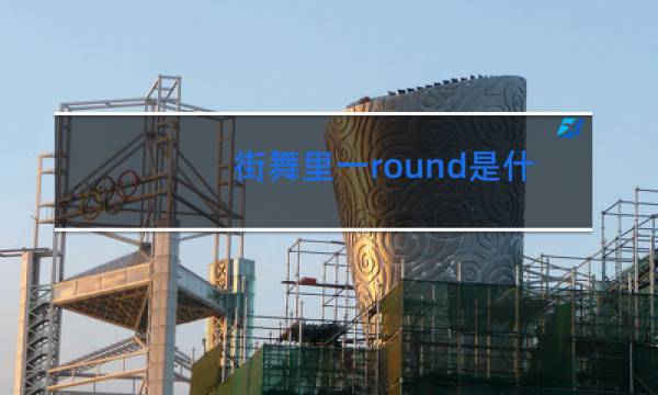 街舞里一round是什么意思