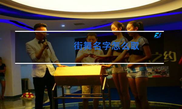 街舞名字怎么取