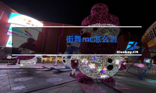 街舞mc怎么当