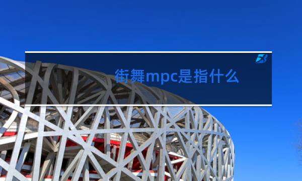 街舞mpc是指什么图片
