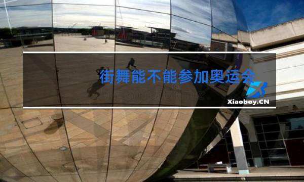 街舞能不能参加奥运会