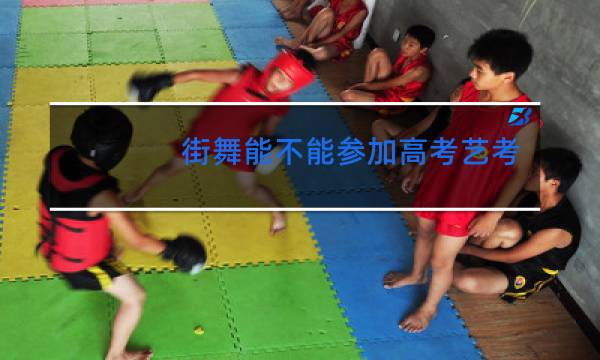 街舞能不能参加高考艺考呢