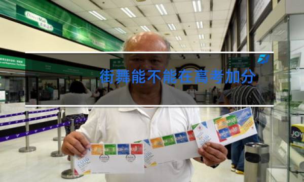 街舞能不能在高考加分