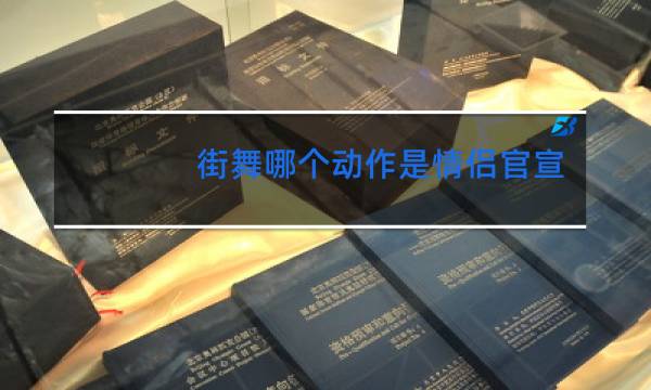 街舞哪个动作是情侣官宣的