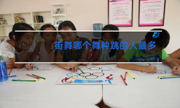 街舞哪个舞种跳的人最多