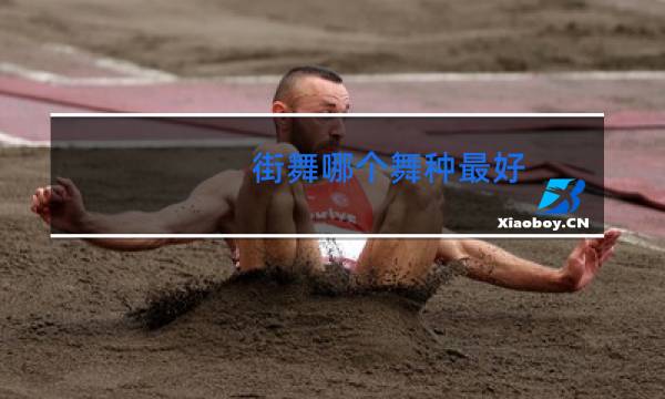 街舞哪个舞种最好