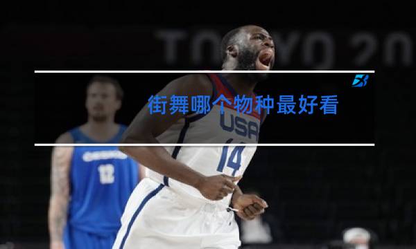 街舞哪个物种最好看图片