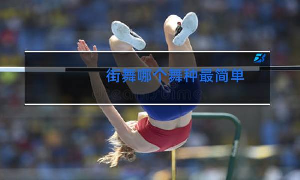 街舞哪个舞种最简单
