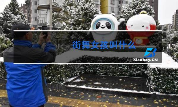街舞女孩叫什么