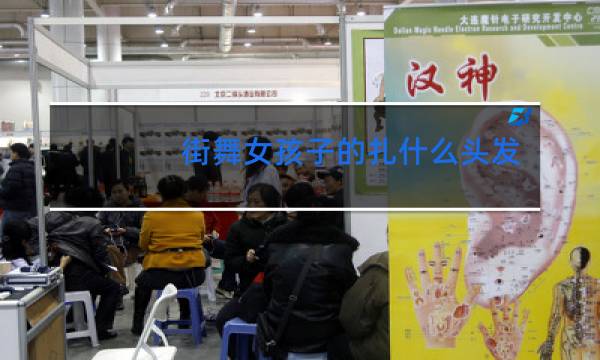 街舞女孩子的扎什么头发小女孩子视频