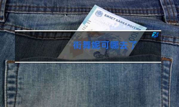 街舞妮可哪去了