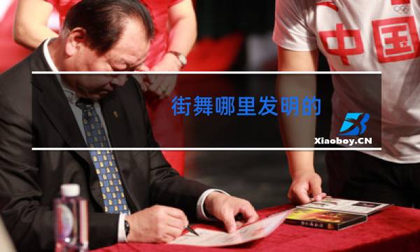 街舞哪里发明的