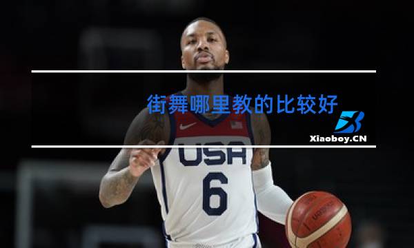 街舞哪里教的比较好