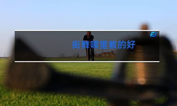 街舞哪里教的好图片