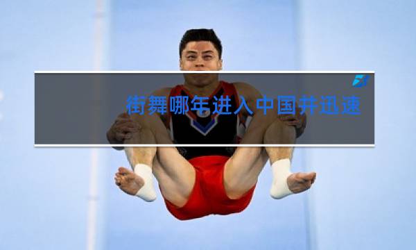 街舞哪年进入中国并迅速发展