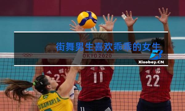 街舞男生喜欢乖乖的女生吗图片