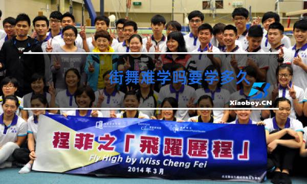 街舞难学吗要学多久