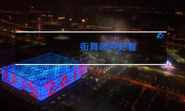 街舞哪种好看