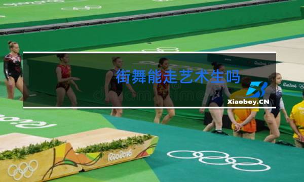 街舞能走艺术生吗