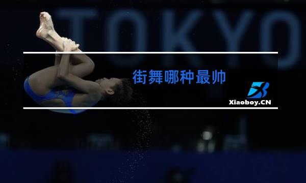街舞哪种最帅