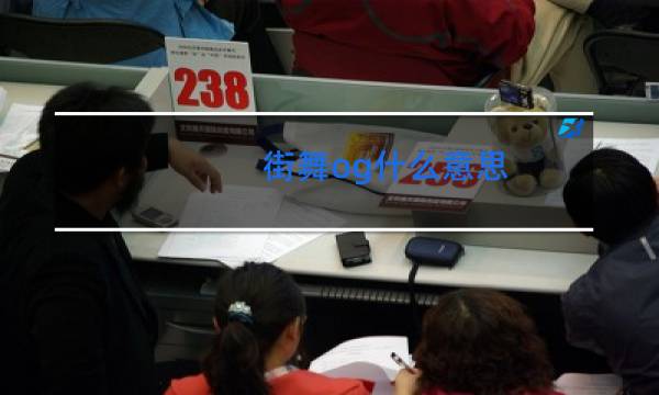 街舞og什么意思