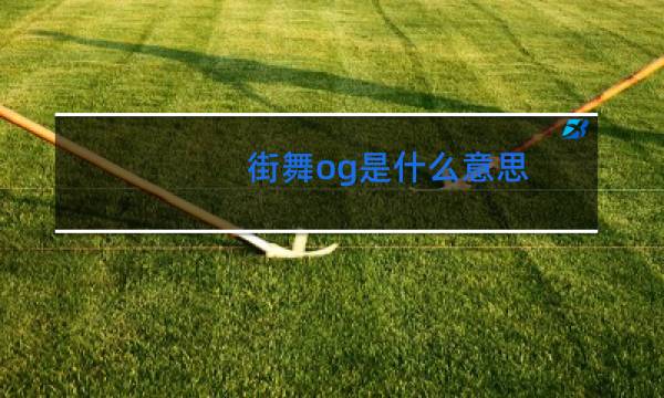 街舞og是什么意思