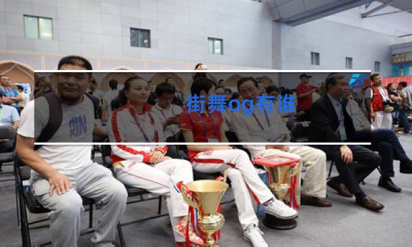 街舞og有谁