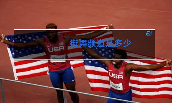 街舞频道是多少