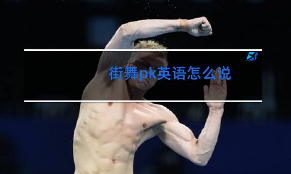 街舞pk英语怎么说