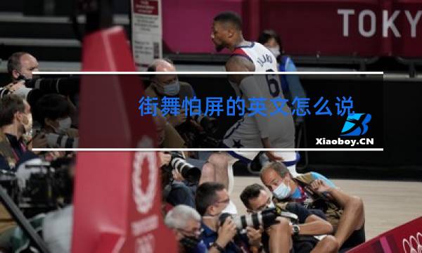 街舞怕屏的英文怎么说