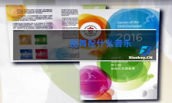 街舞配什么音乐