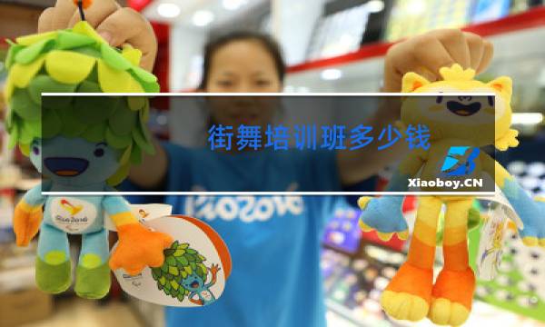 街舞培训班多少钱