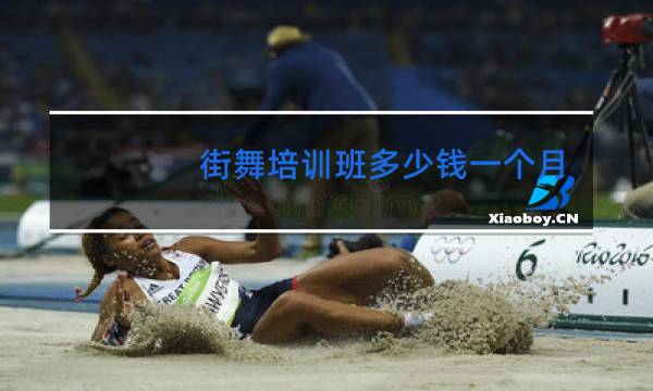 街舞培训班多少钱一个月图片