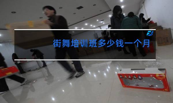 街舞培训班多少钱一个月共青城